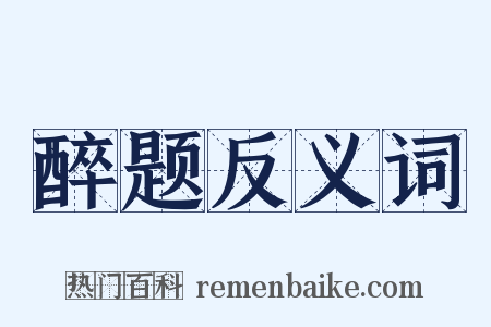 醉题反义词是什么意思的图片